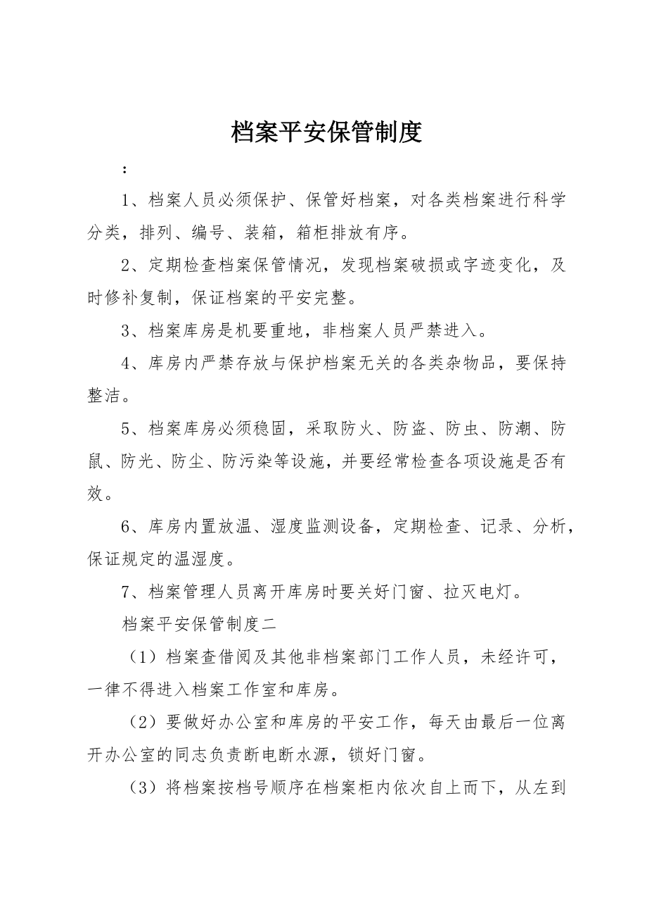 2023年档案安全保管制度新编.docx_第1页