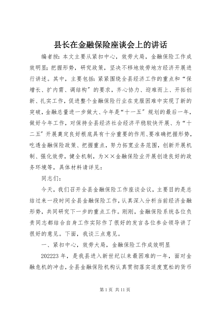 2023年县长在金融保险座谈会上的致辞.docx_第1页