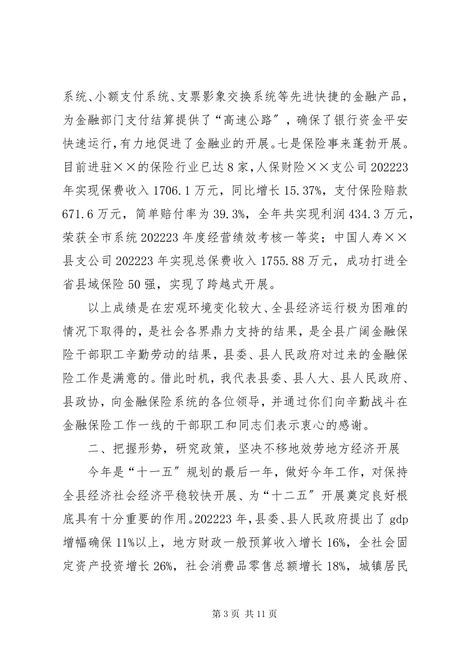 2023年县长在金融保险座谈会上的致辞.docx_第3页