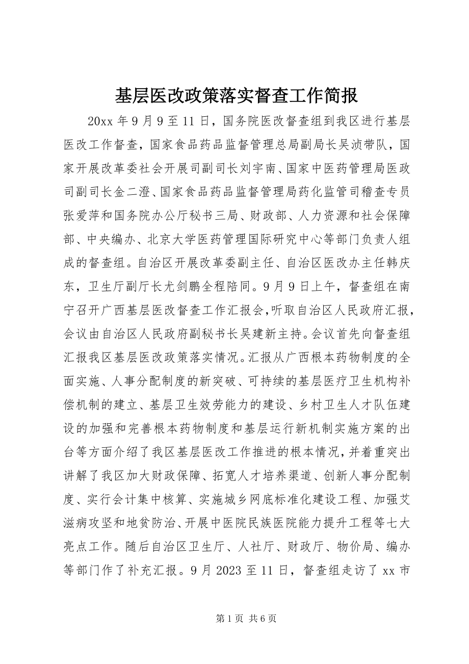 2023年基层医改政策落实督查工作简报.docx_第1页