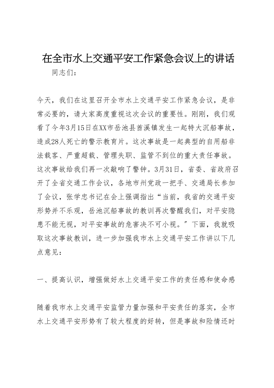 2023年在全市水上交通安全工作紧急会议上的致辞.doc_第1页