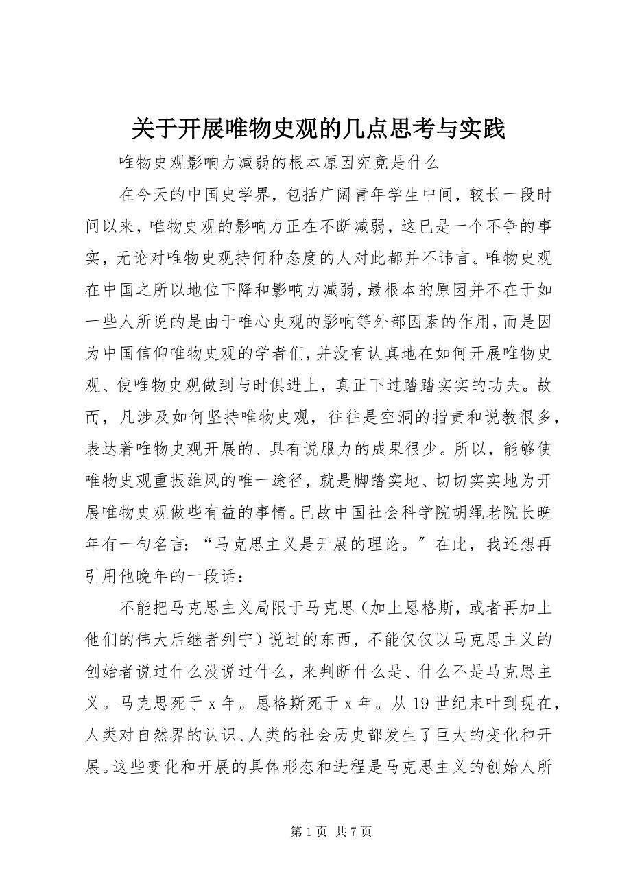 2023年发展唯物史观的几点思考与实践.docx_第1页