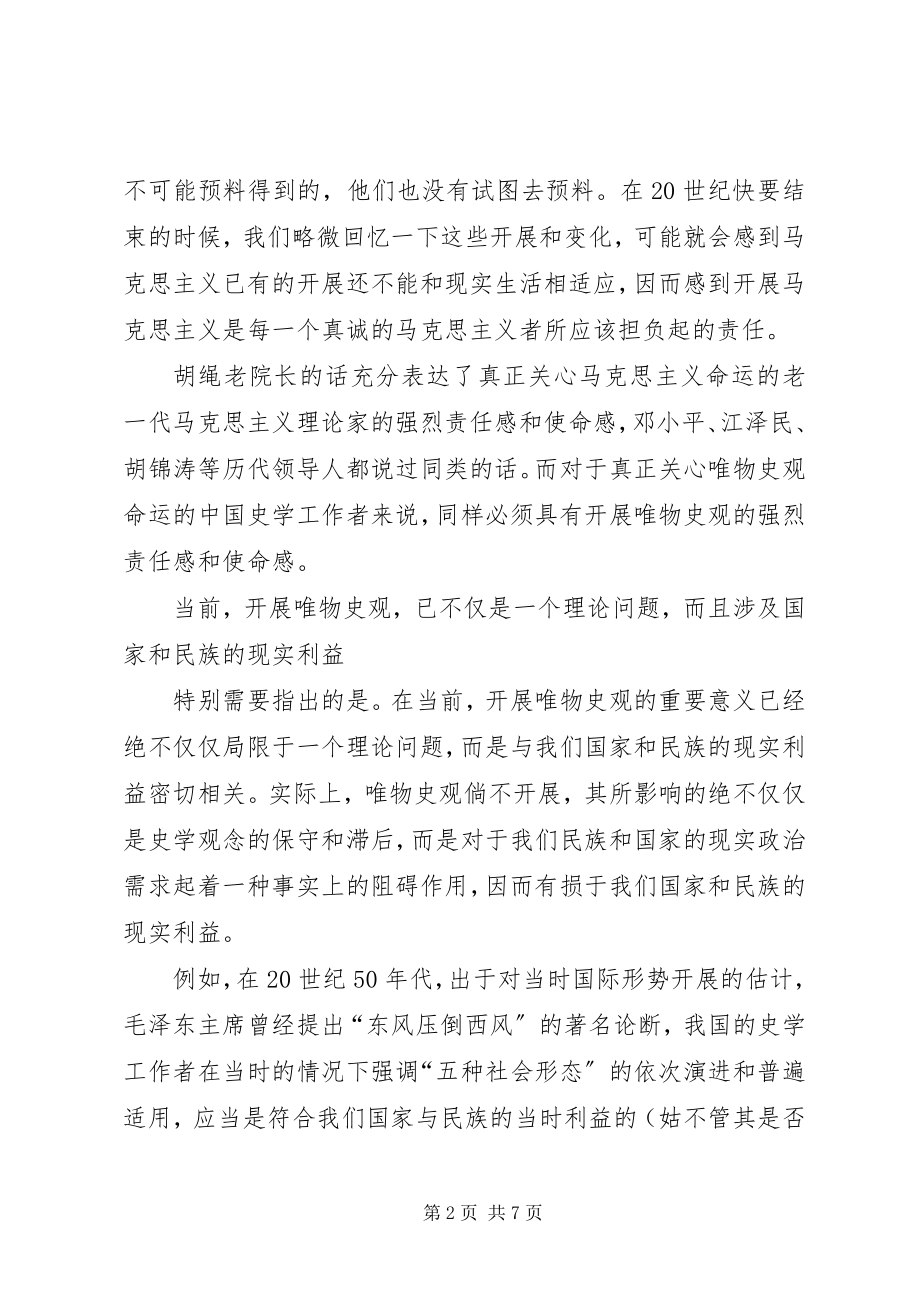 2023年发展唯物史观的几点思考与实践.docx_第2页