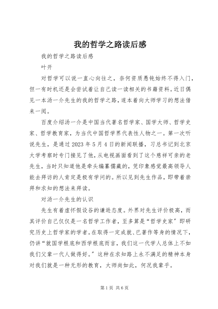 2023年《我的哲学之路》读后感新编.docx_第1页