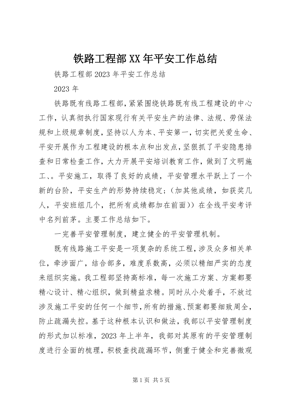 2023年铁路项目部安全工作总结.docx_第1页