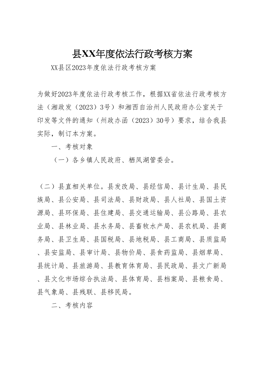 2023年县年度依法行政考核方案.doc_第1页