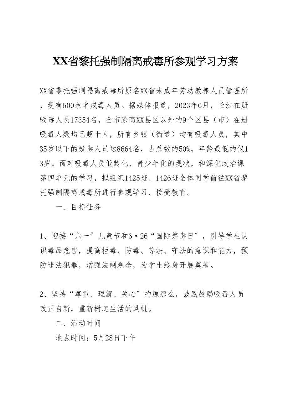 2023年省黎托强制隔离戒毒所参观学习方案.doc_第1页