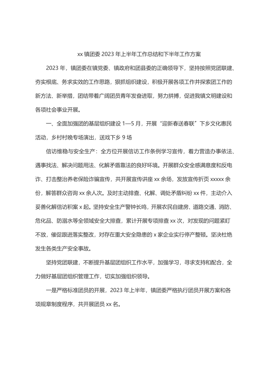 xx镇团委2023年上半年工作总结和下半年工作计划.docx_第1页