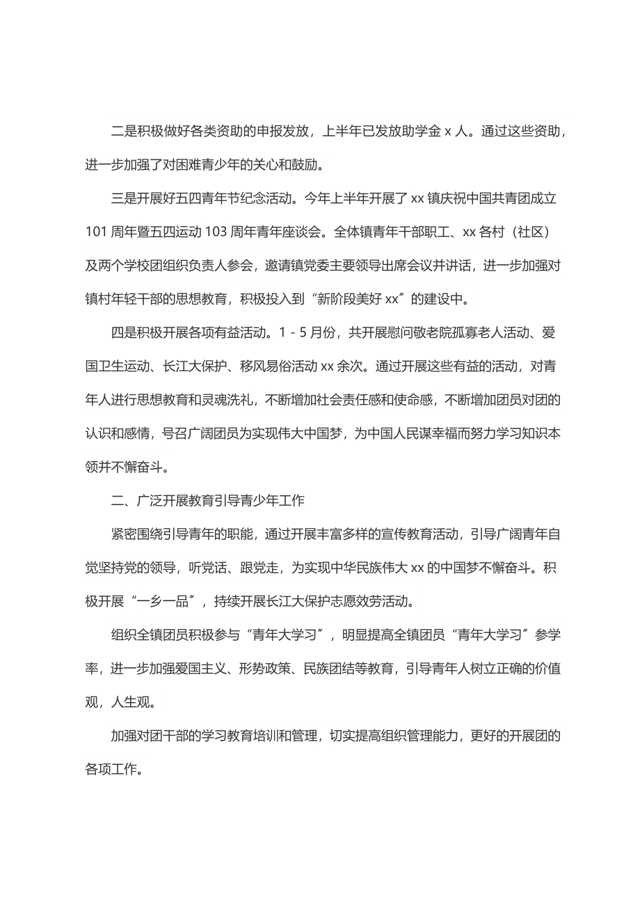 xx镇团委2023年上半年工作总结和下半年工作计划.docx_第2页