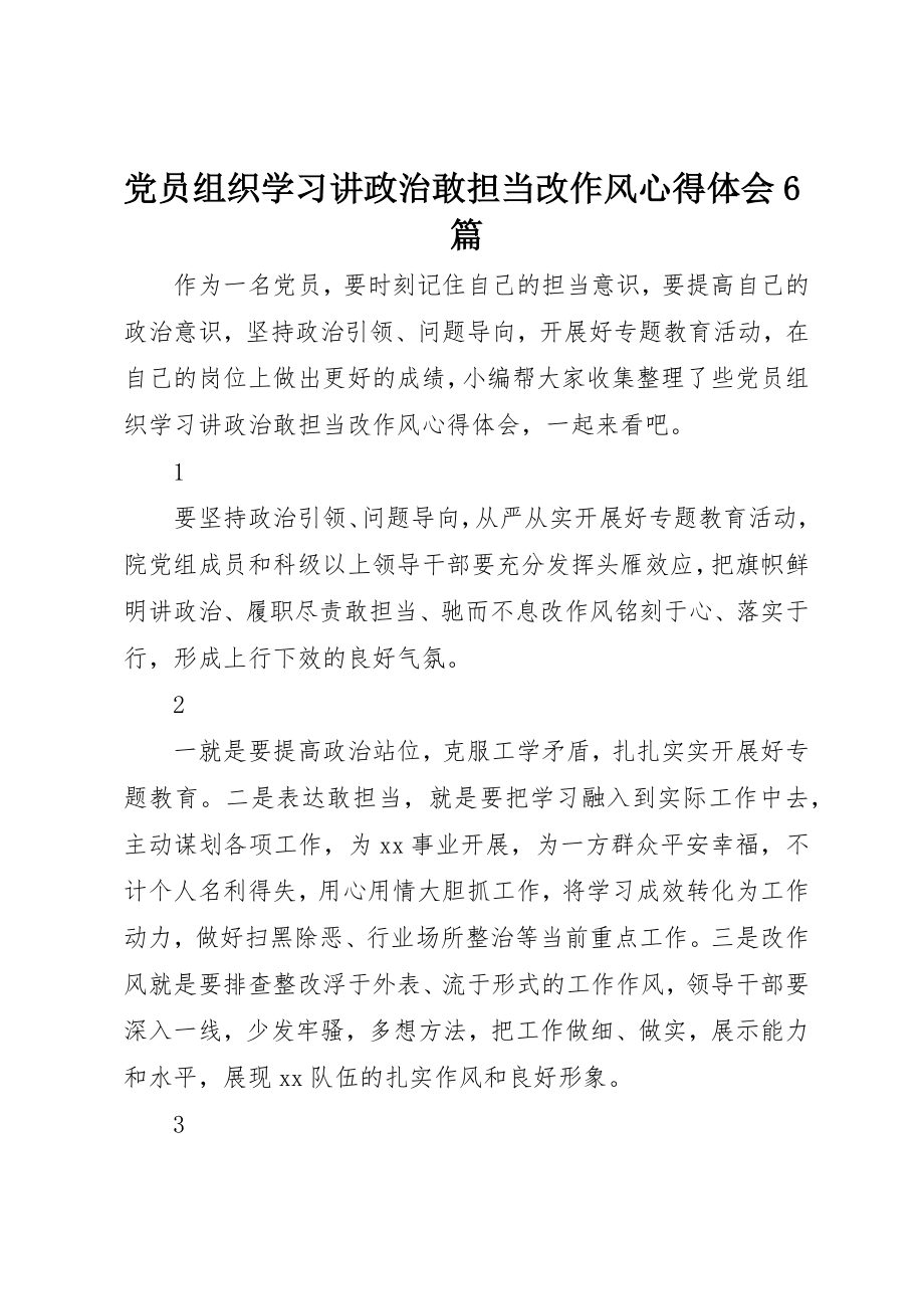 2023年党员组织学习讲政治敢担当改作风心得体会6篇.docx_第1页