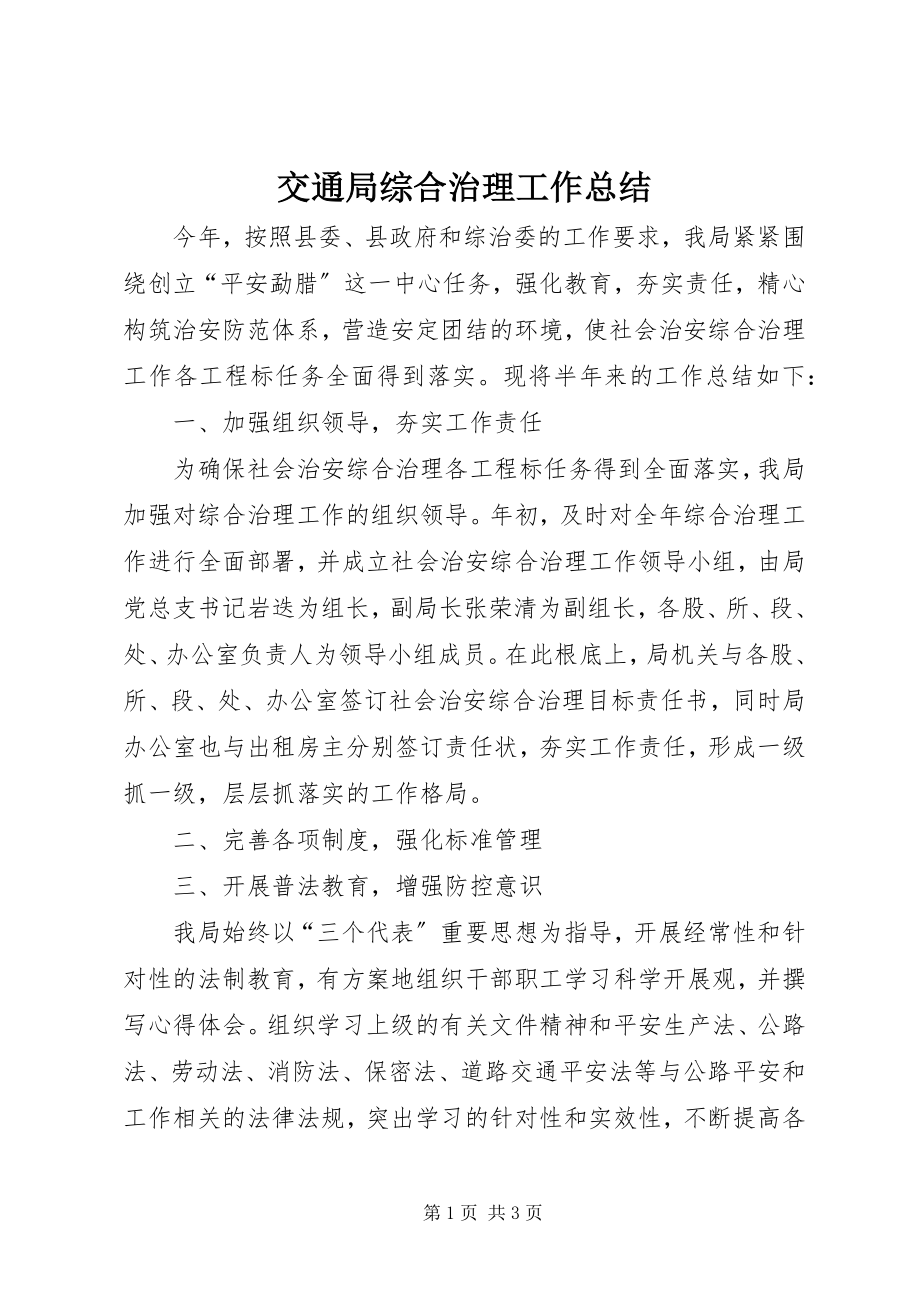 2023年交通局综合治理工作总结.docx_第1页