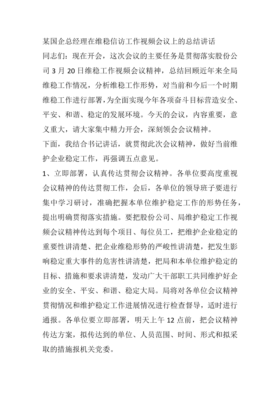 某国企总经理在维稳信访工作视频会议上的总结讲话.docx_第1页