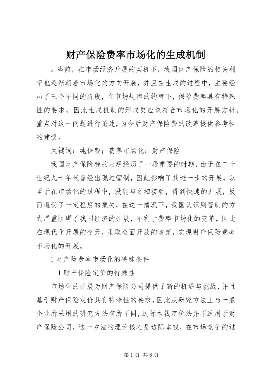 2023年财产保险费率市场化的生成机制.docx_第1页