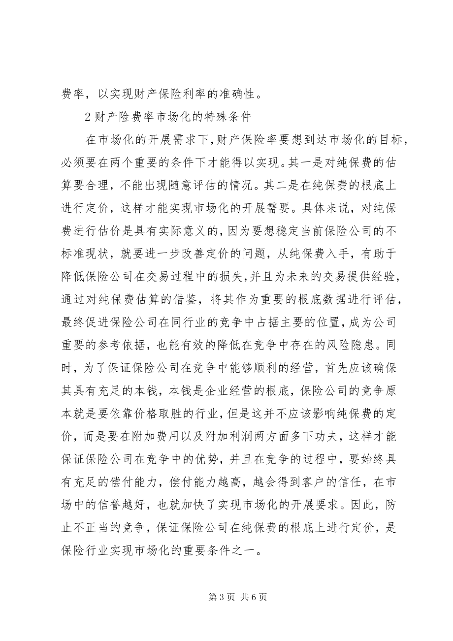 2023年财产保险费率市场化的生成机制.docx_第3页