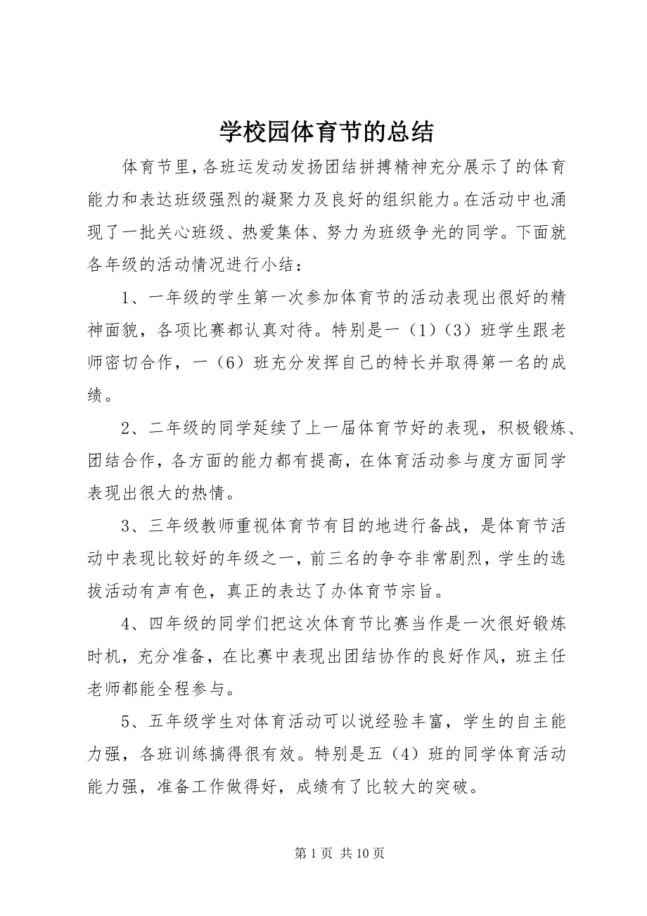 2023年学校园体育节的总结.docx_第1页