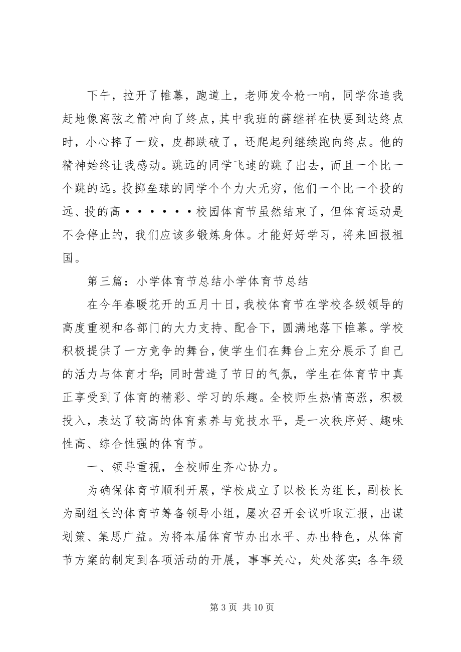 2023年学校园体育节的总结.docx_第3页