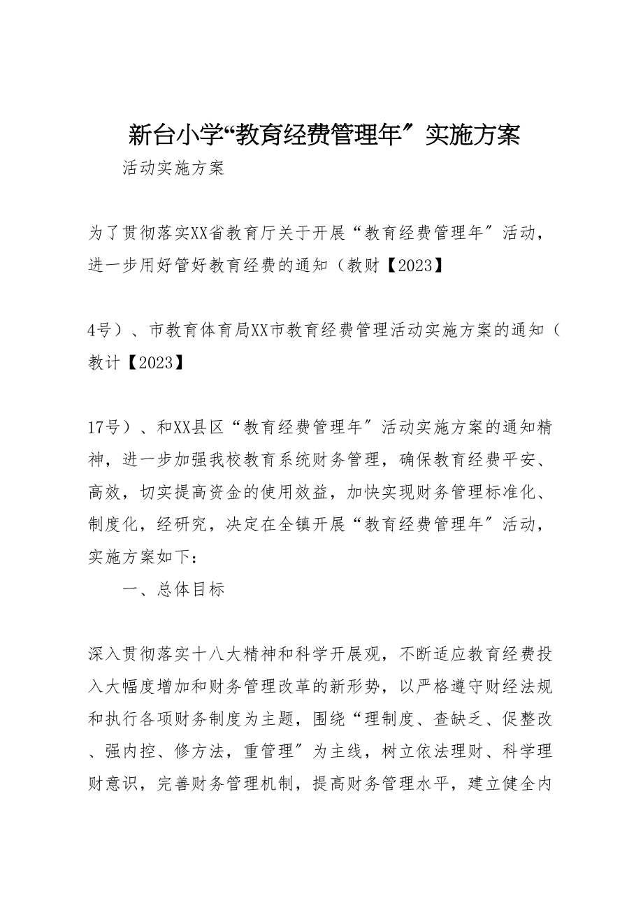 2023年新台小学教育经费管理实施方案.doc_第1页