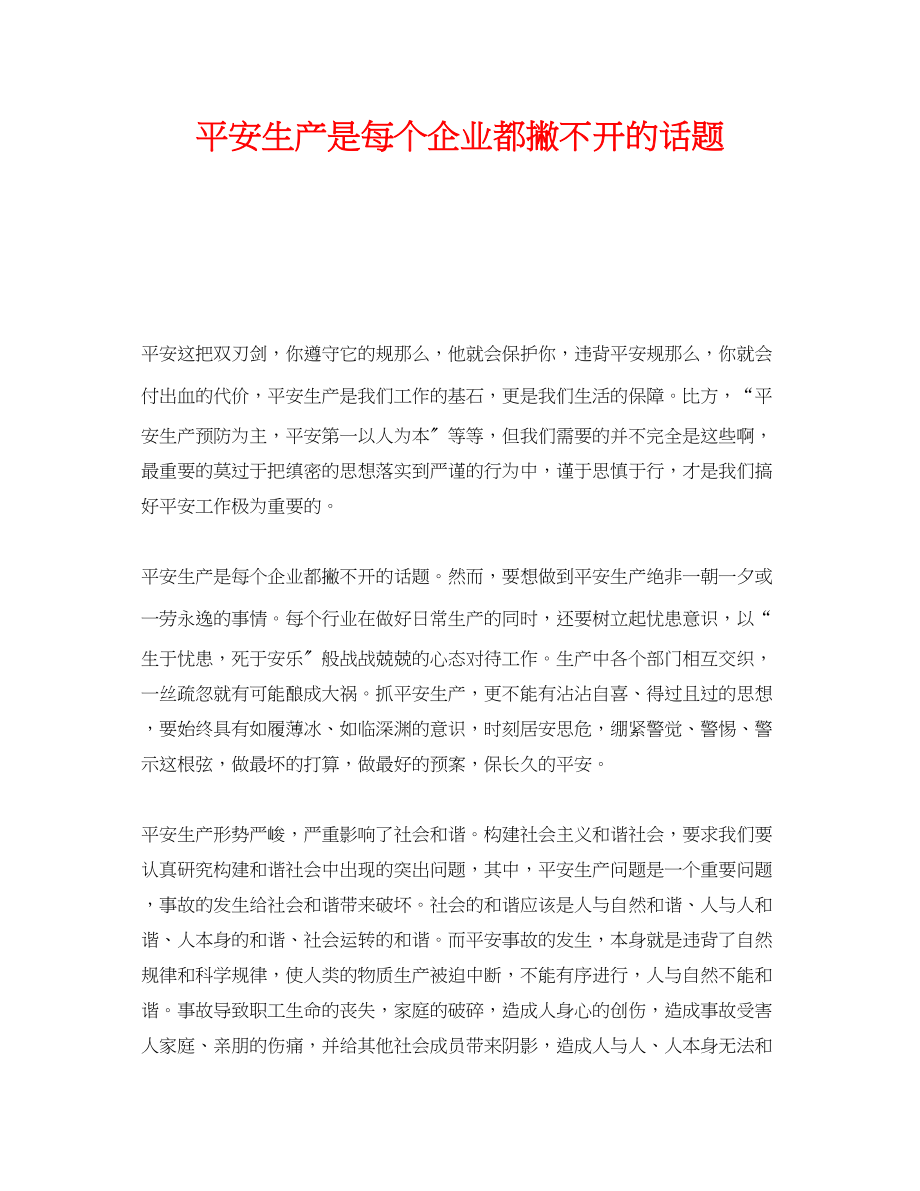 2023年《安全管理》之安全生产是每个企业都撇不开的话题.docx_第1页