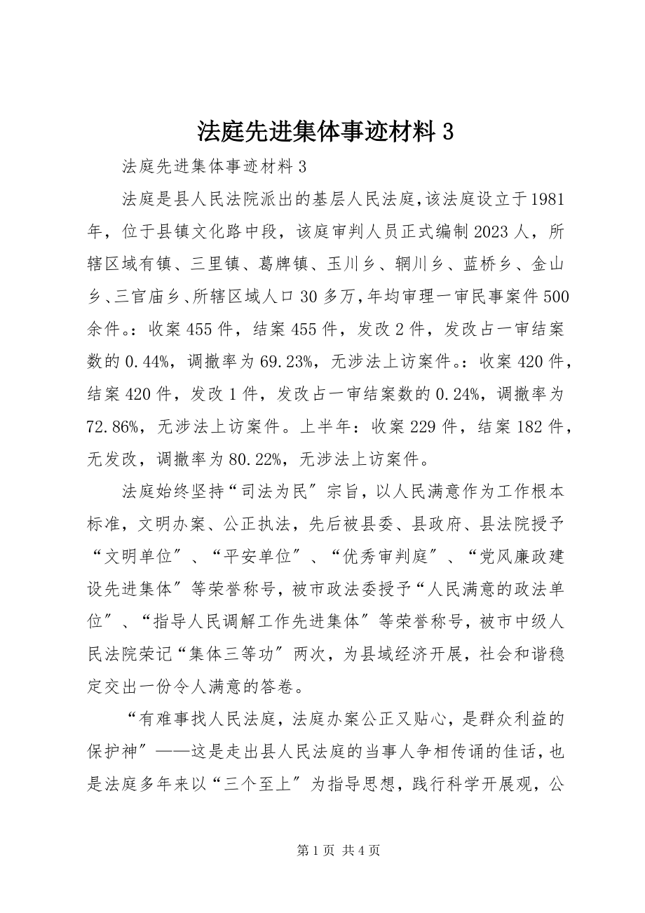 2023年法庭先进集体事迹材料3.docx_第1页