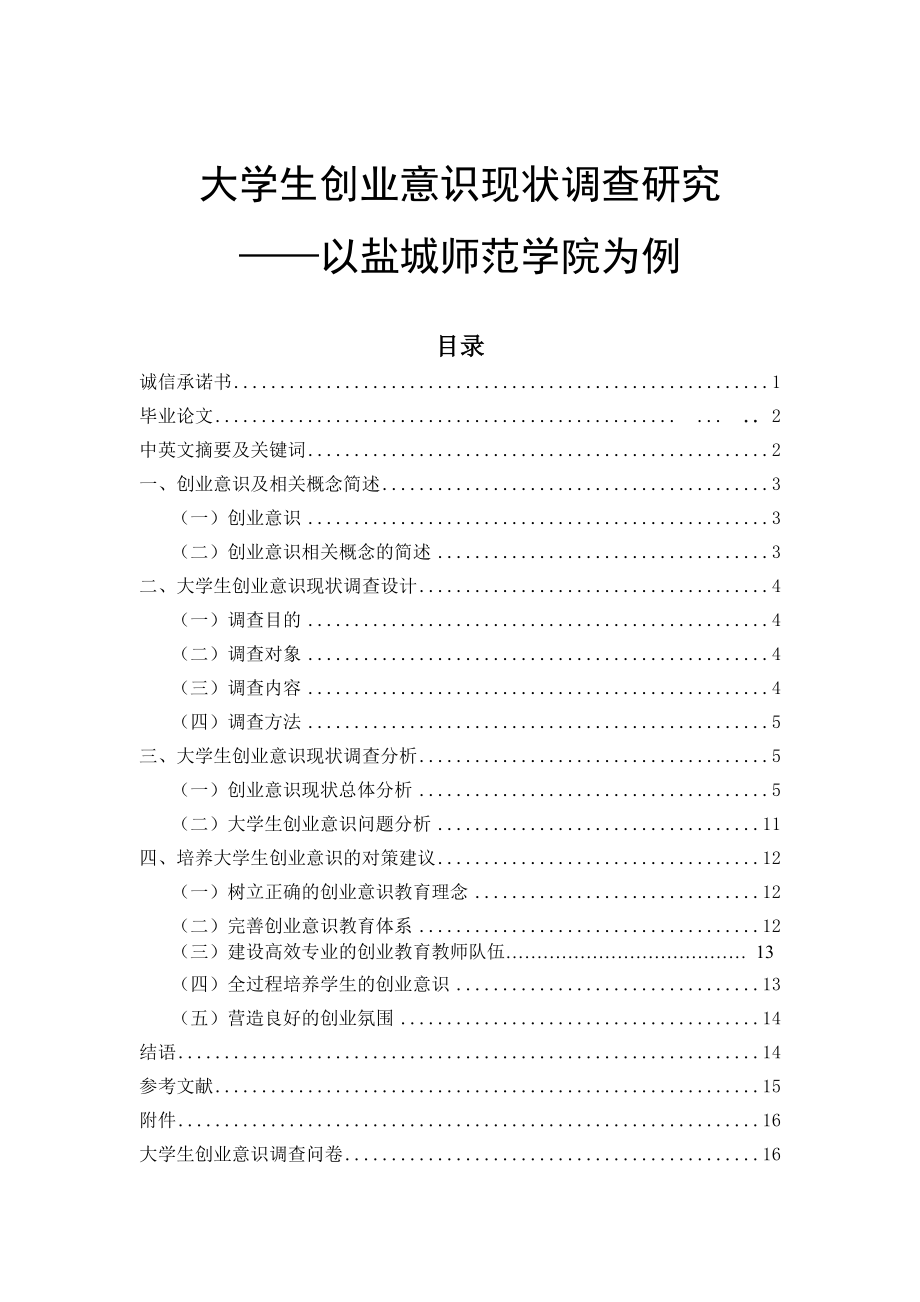 大学生创业意识现状调查研究工商管理专业.doc_第1页