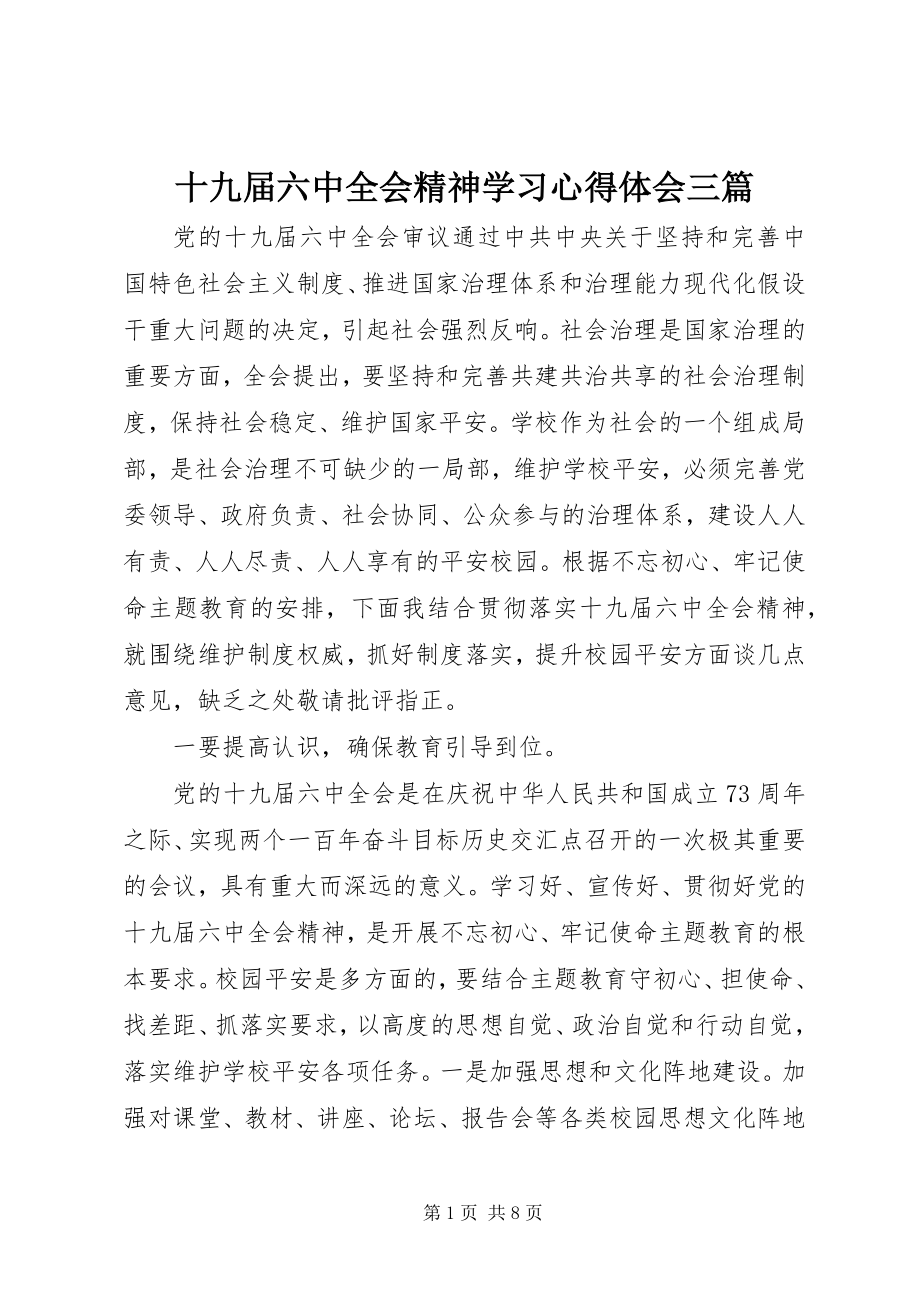 2023年十九届四中全会精神学习心得体会三篇.docx_第1页