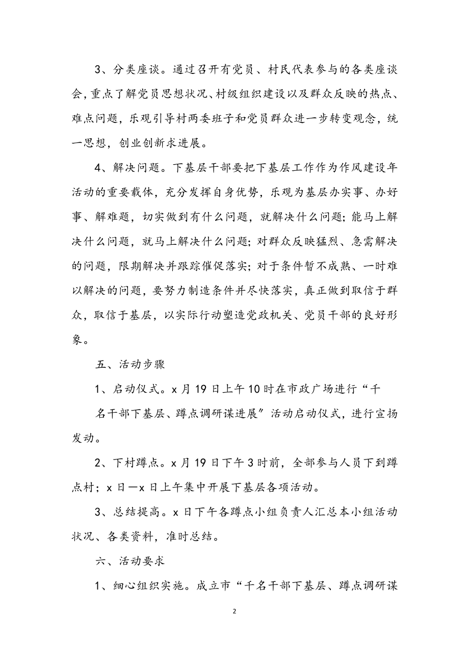 2023年党委蹲点调研实施方案.docx_第2页