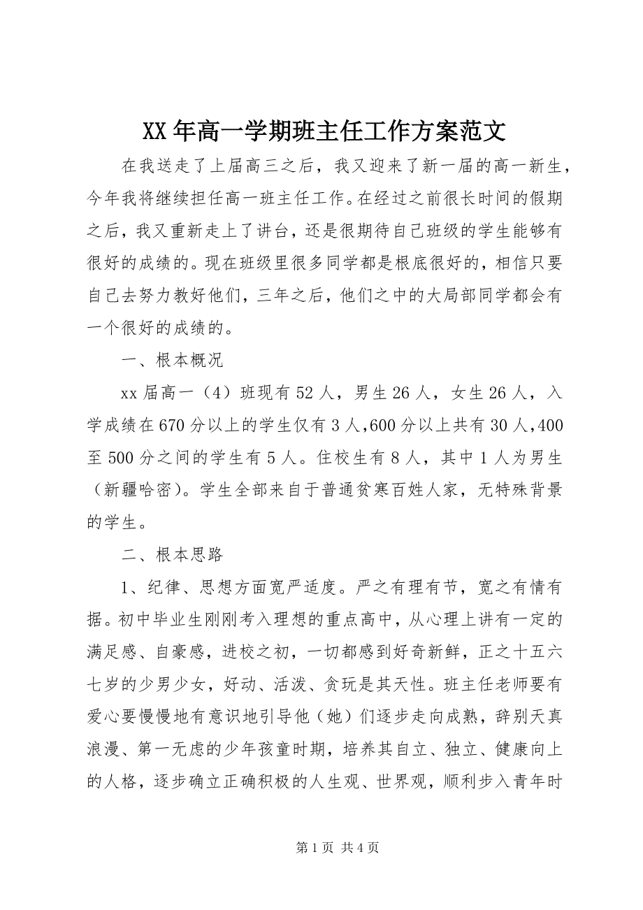 2023年高一学期班主任工作计划.docx_第1页