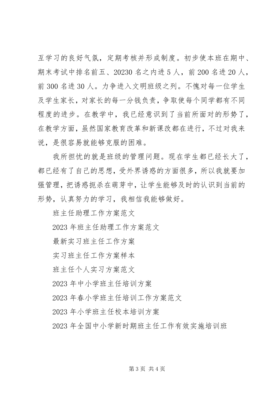 2023年高一学期班主任工作计划.docx_第3页