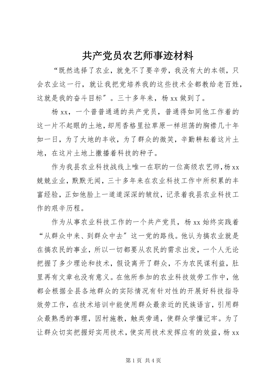 2023年共产党员农艺师事迹材料.docx_第1页