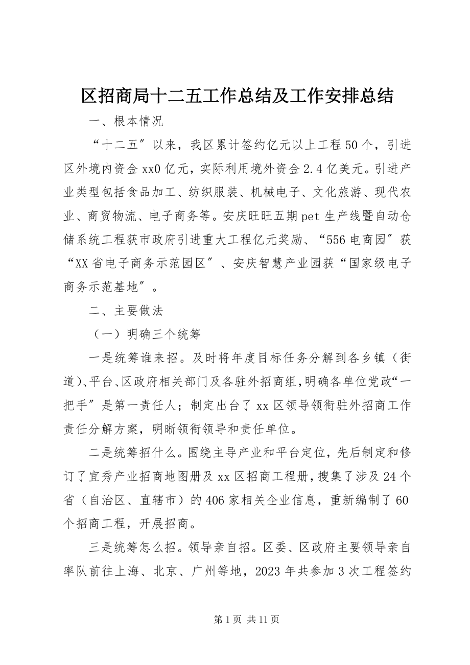 2023年区招商局十二五工作总结及工作安排总结.docx_第1页