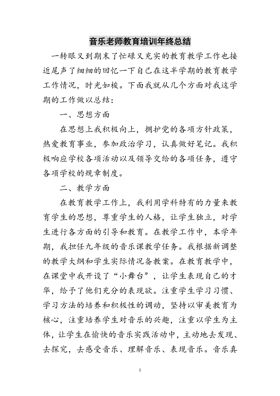 2023年音乐老师教育培训年终总结范文.doc_第1页