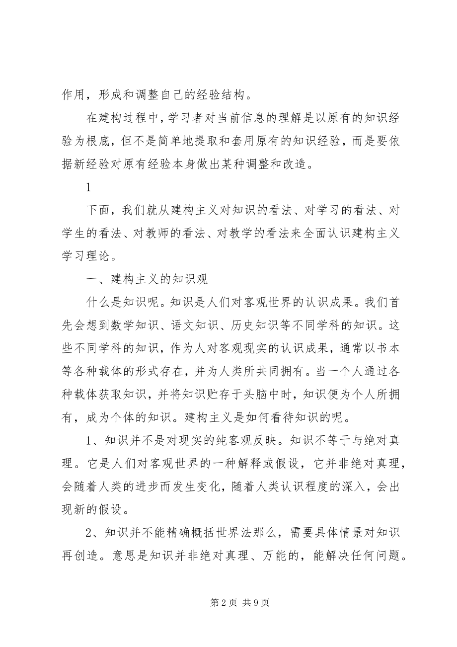 2023年《建构主义学习理论》学习心得.docx_第2页