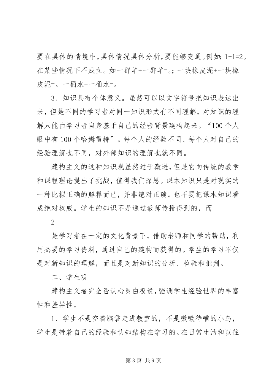 2023年《建构主义学习理论》学习心得.docx_第3页