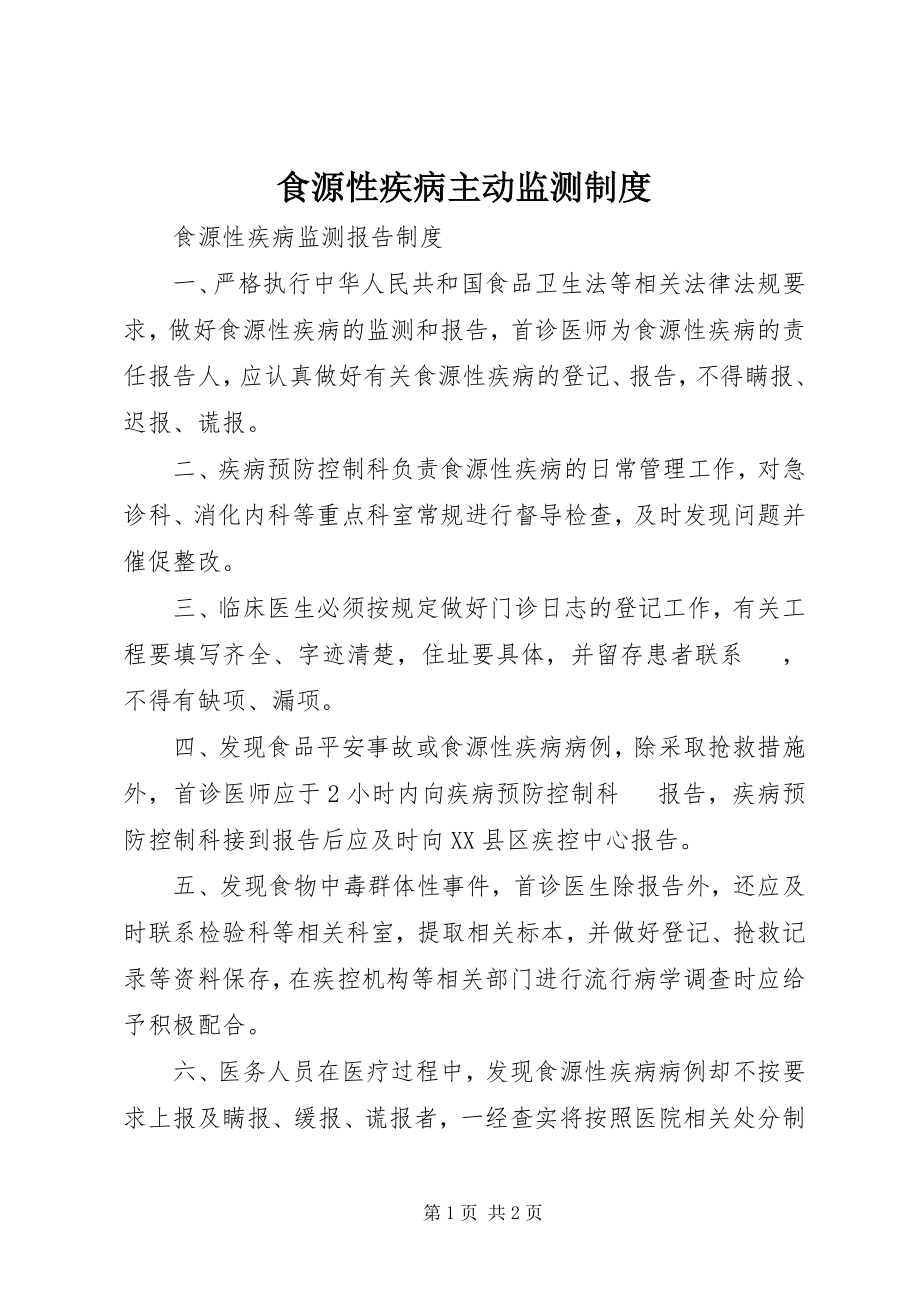 2023年食源性疾病主动监测制度.docx_第1页