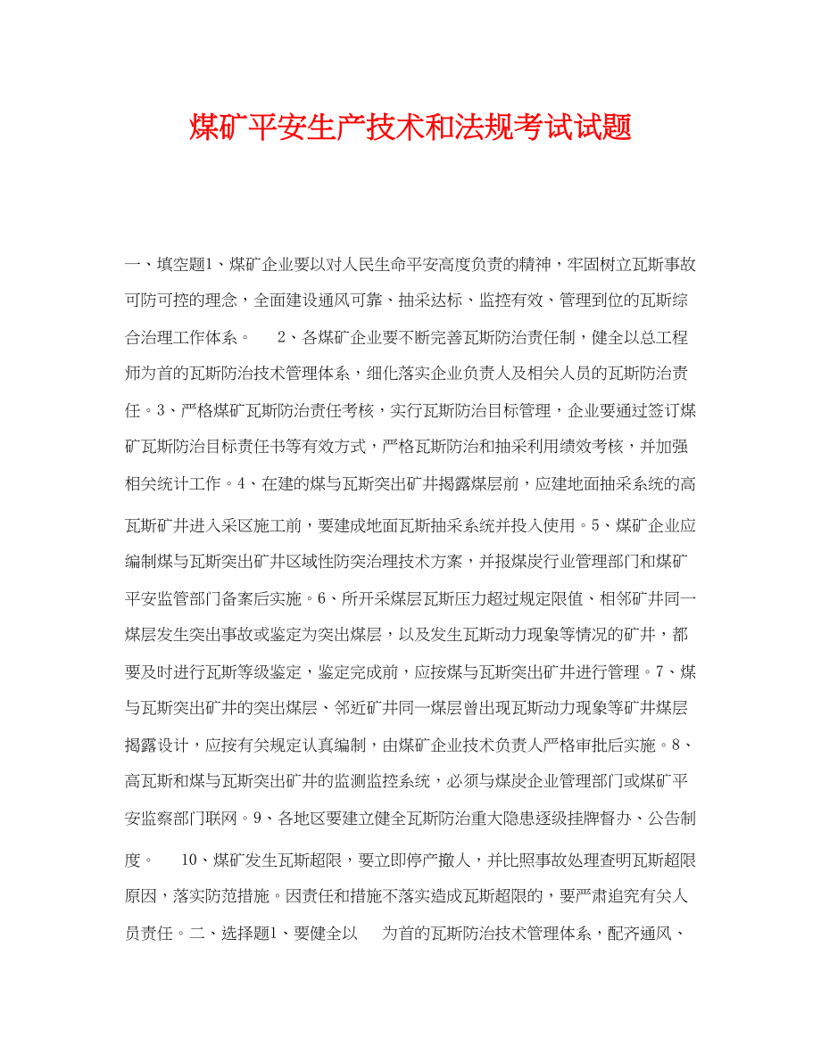 2023年《安全教育》之煤矿安全生产技术和法规考试试题.docx_第1页