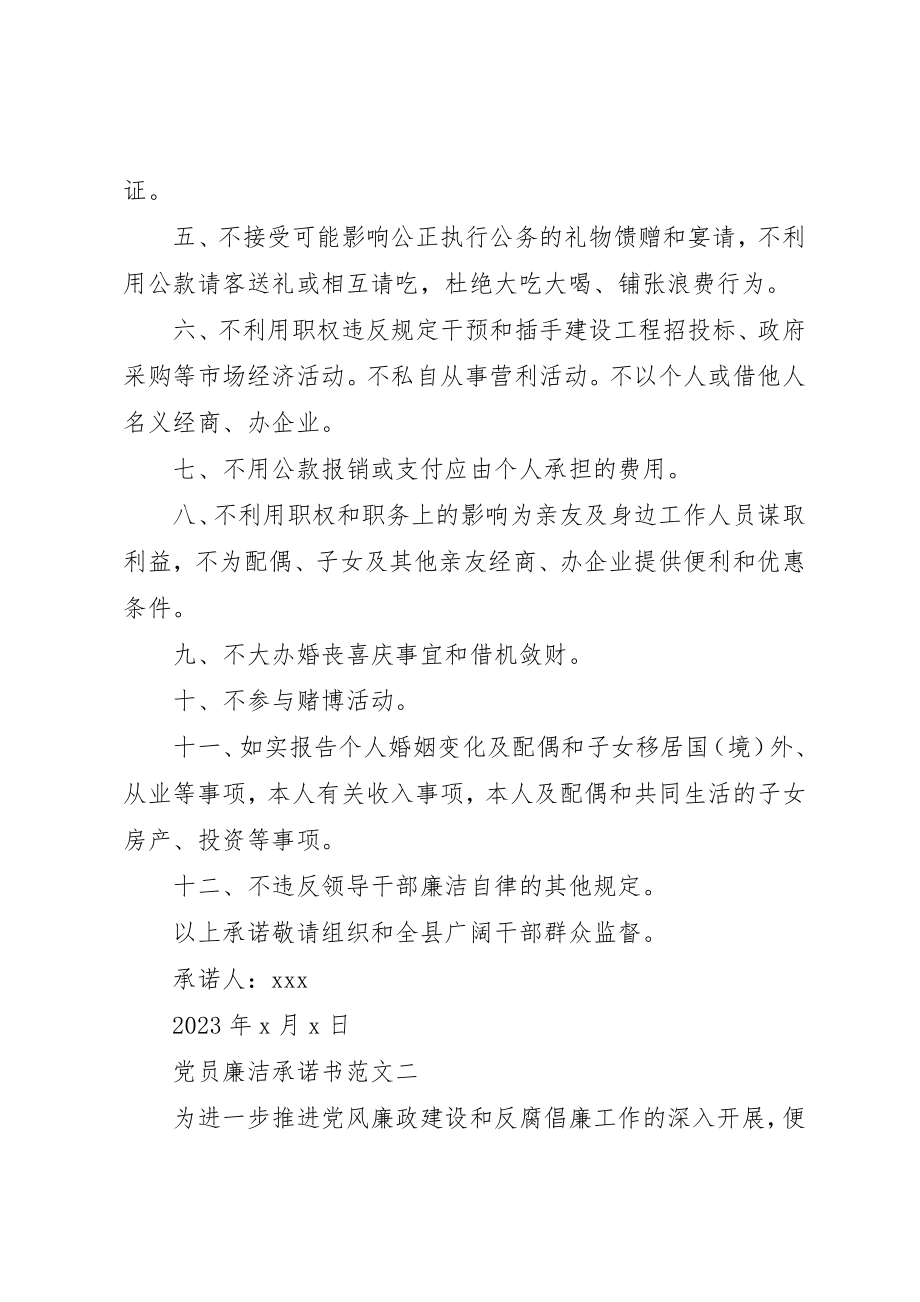 2023年党员廉洁承诺书2.docx_第2页