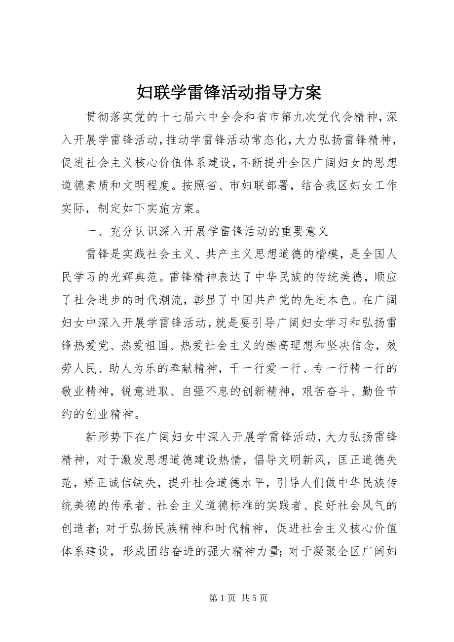 2023年妇联学雷锋活动指导方案.docx_第1页