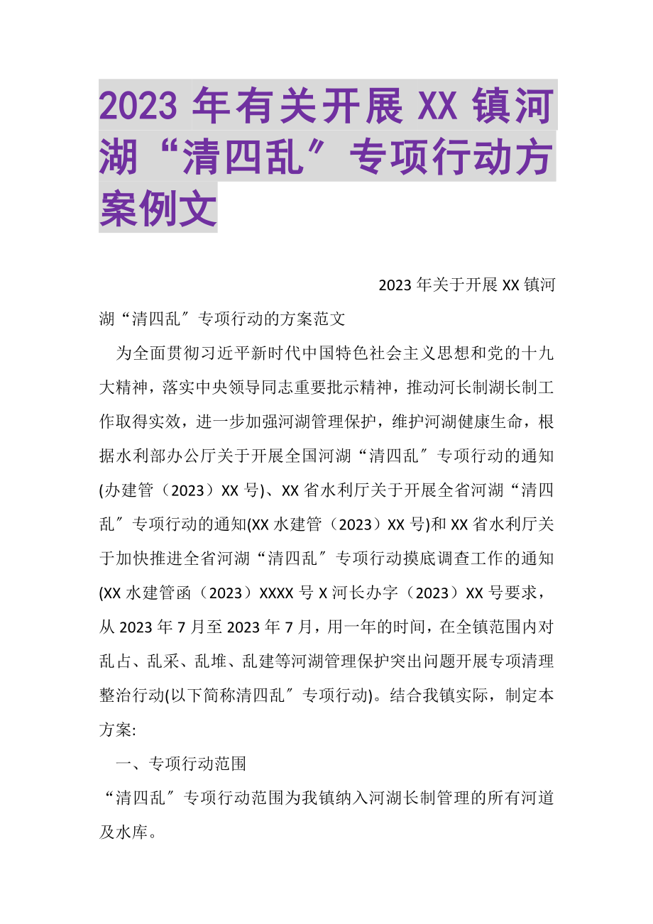 2023年有关开展XX镇河湖清四乱专项行动方案例文.doc_第1页