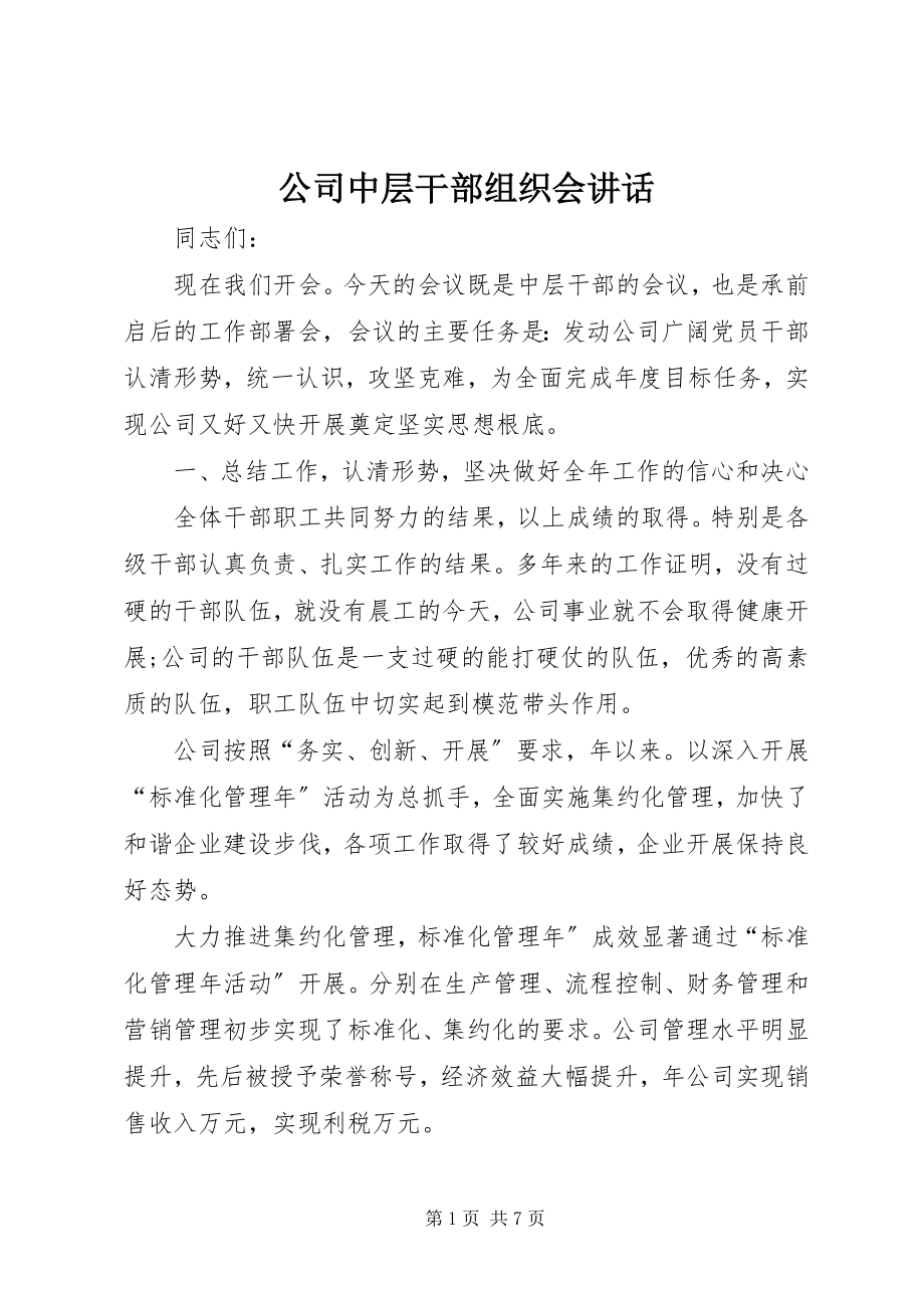 2023年公司中层干部组织会致辞.docx_第1页