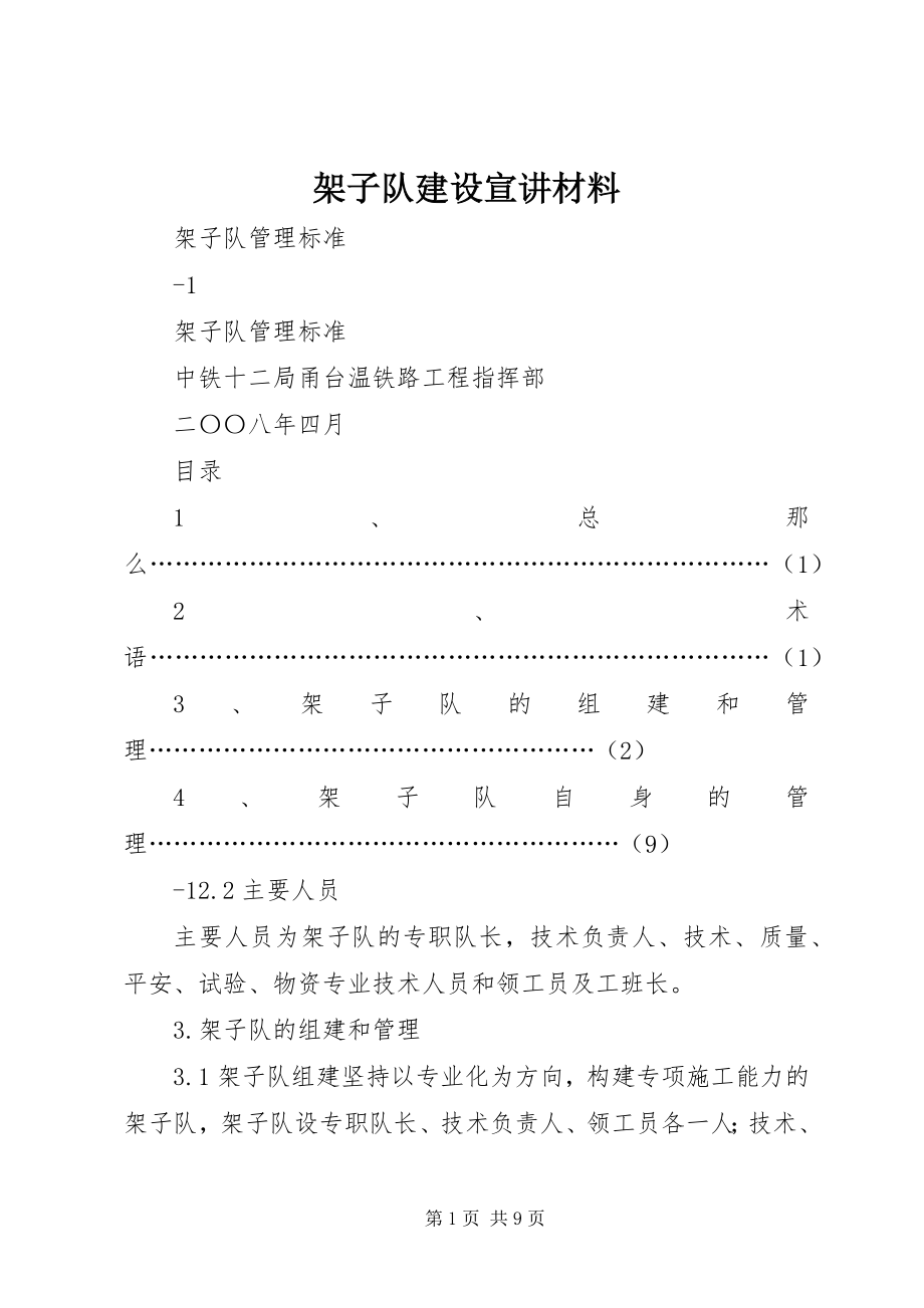 2023年架子队建设宣讲材料.docx_第1页