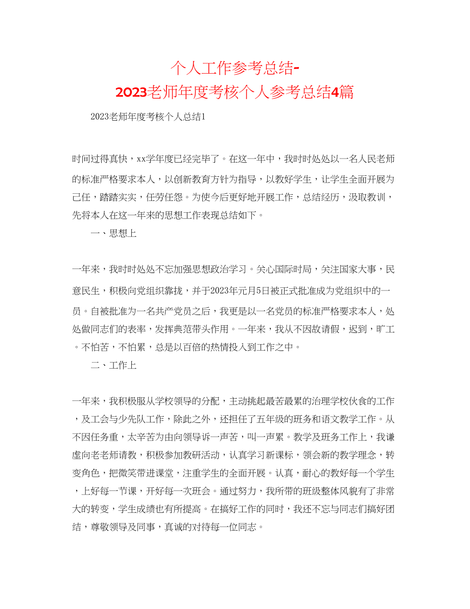 2023年个人工作总结教师度考核个人总结4篇.docx_第1页