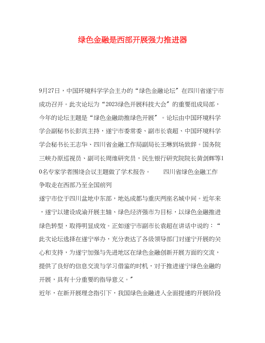 2023年绿色金融是西部发展强力推进器.docx_第1页