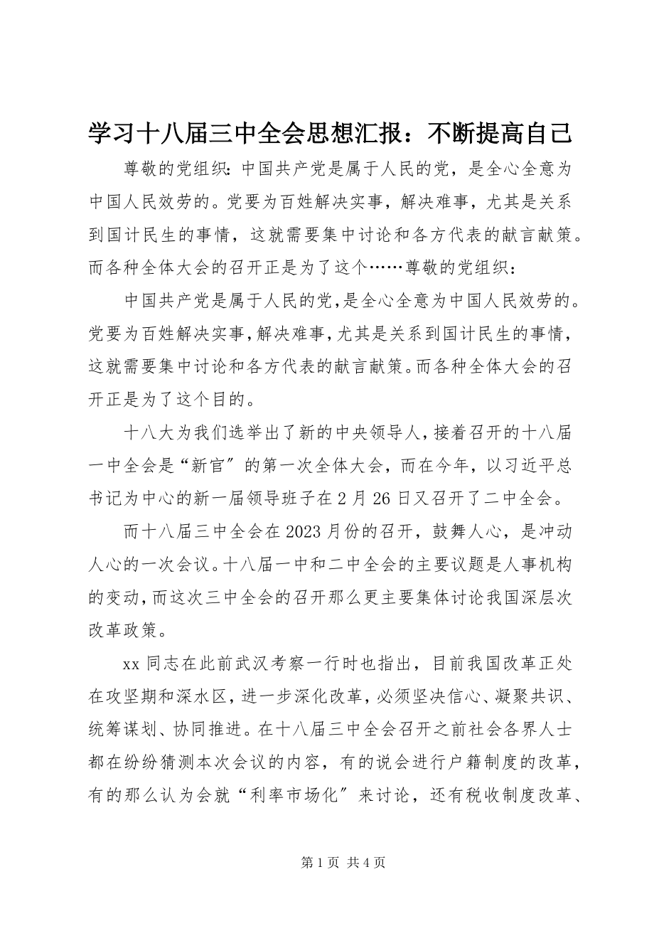 2023年学习十八届三中全会思想汇报不断提高自己.docx_第1页