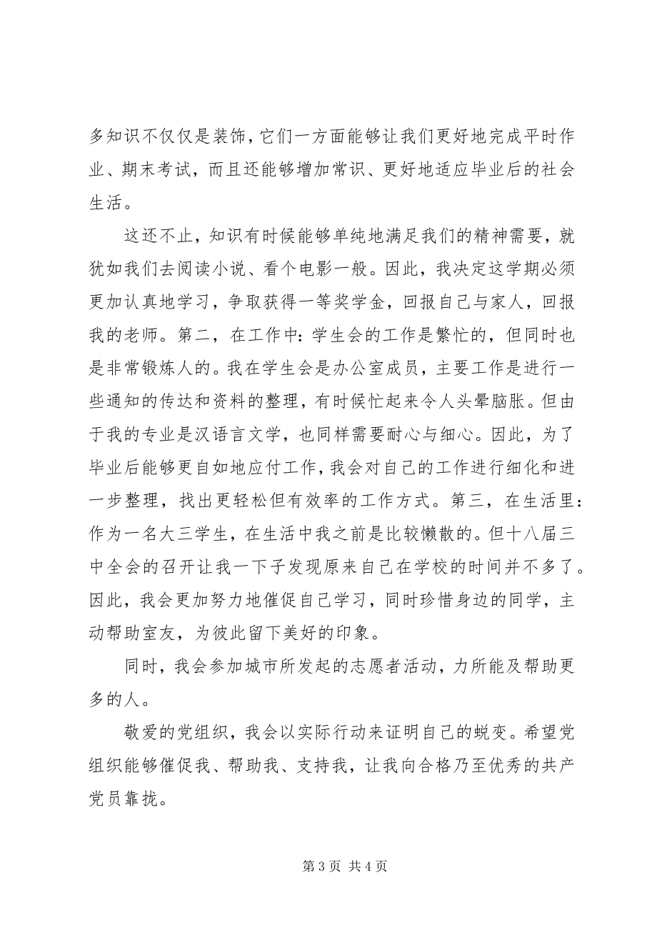 2023年学习十八届三中全会思想汇报不断提高自己.docx_第3页