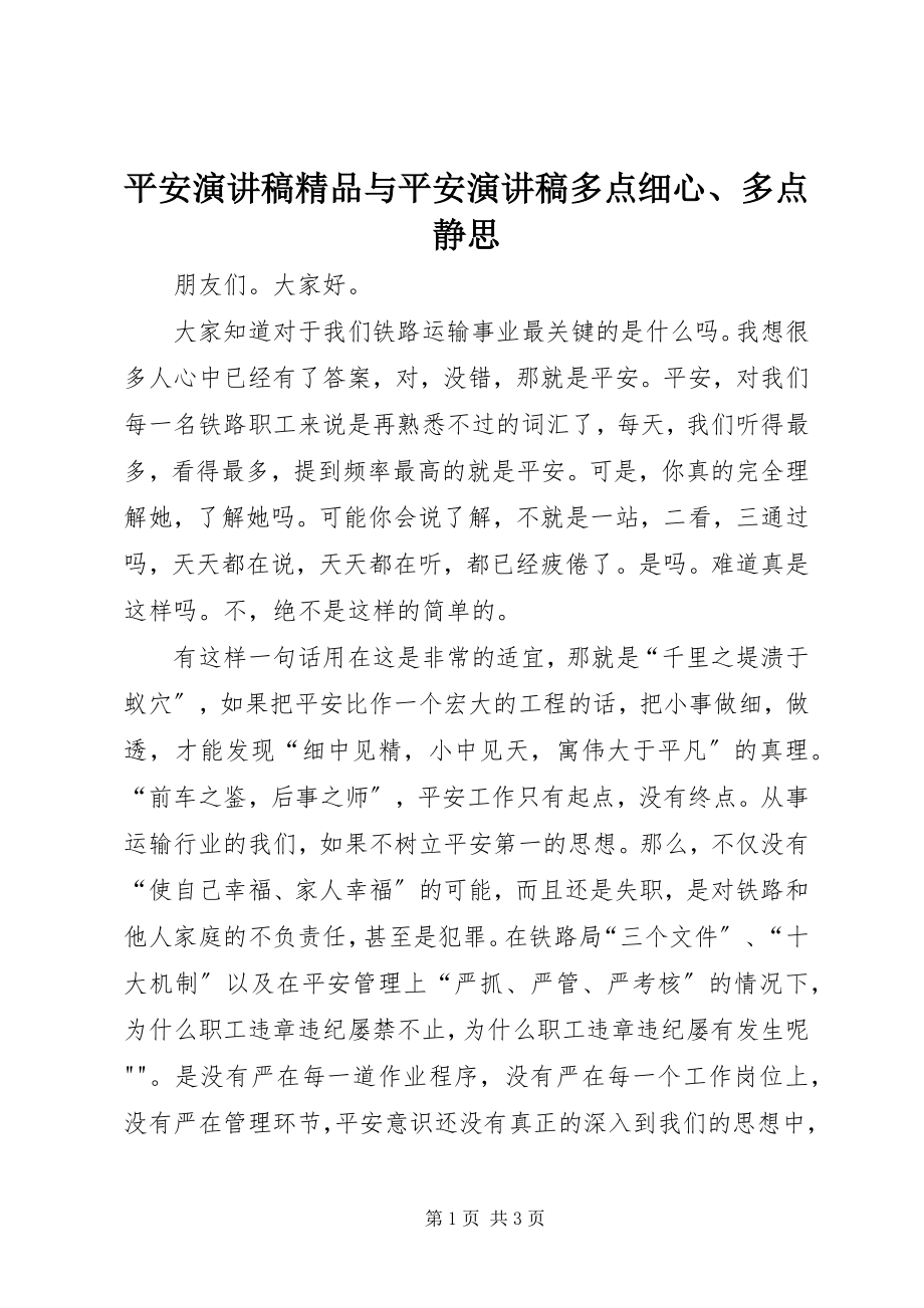 2023年安全演讲稿与安全演讲稿多点细心多点静思新编.docx_第1页