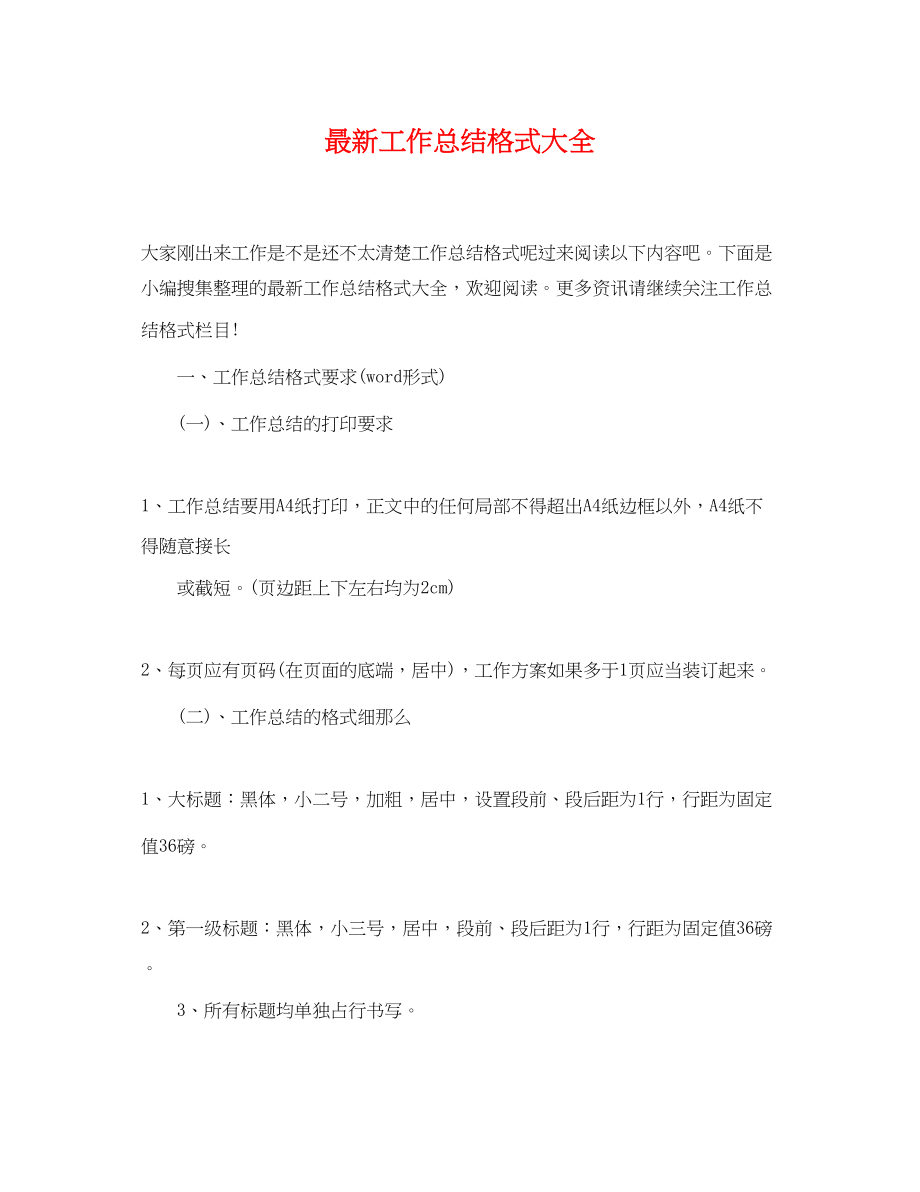 2023年工作总结格式大全2.docx_第1页