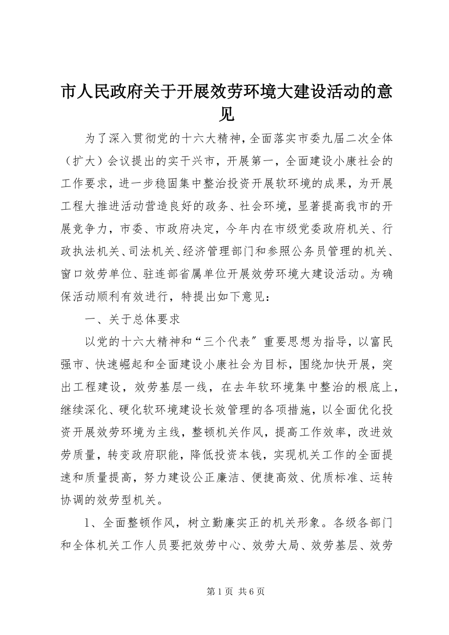 2023年市人民政府开展服务环境大建设活动的意见.docx_第1页