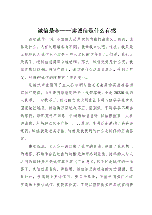 2023年诚信是金读《诚信是什么》有感新编.docx