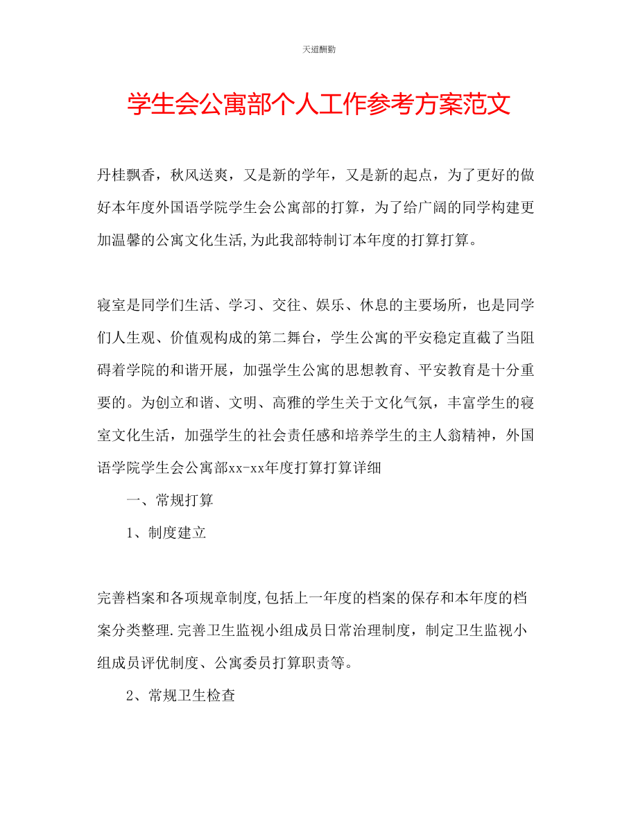 2023年学生会公寓部个人工作计划.docx_第1页