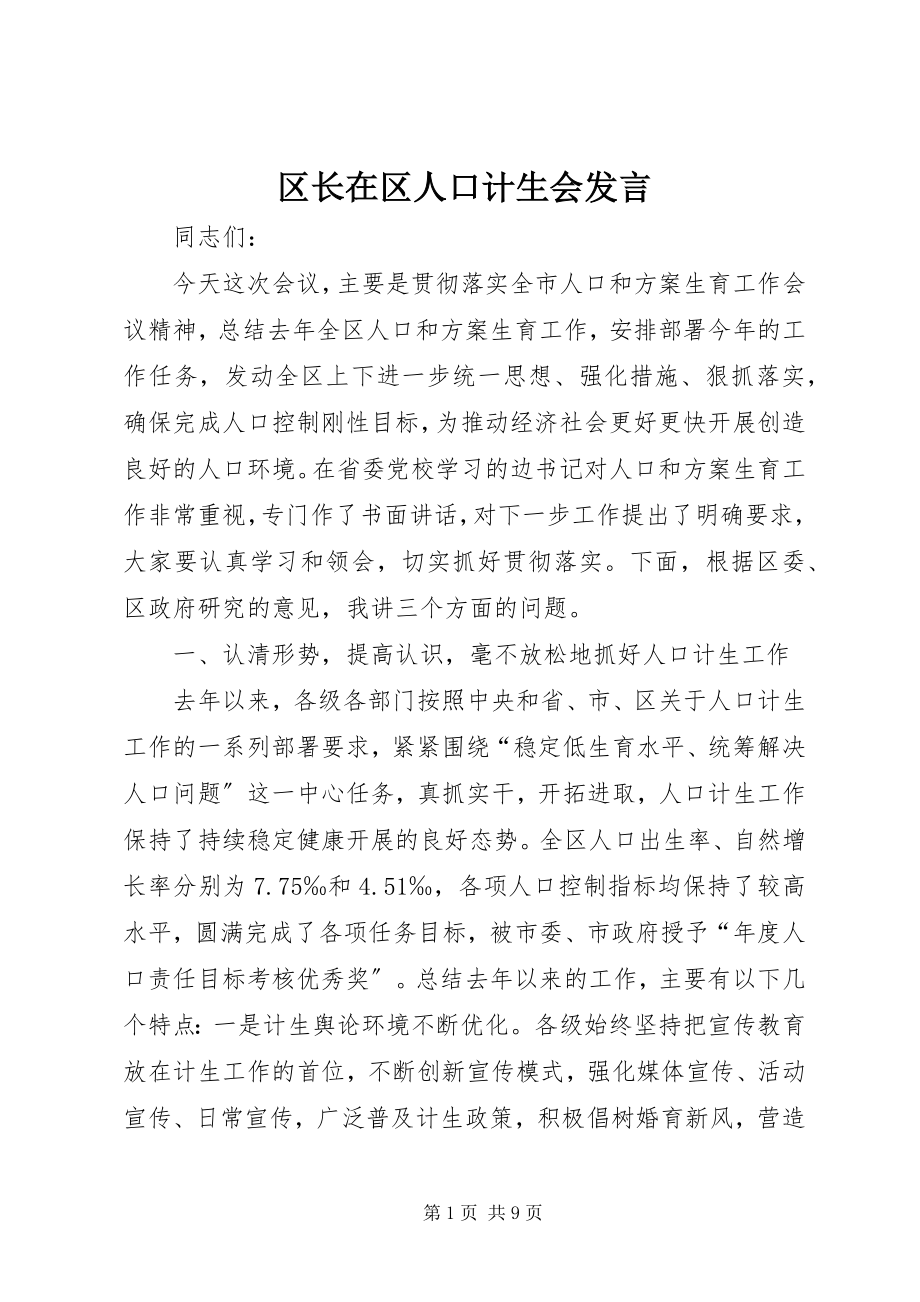 2023年区长在区人口计生会讲话.docx_第1页